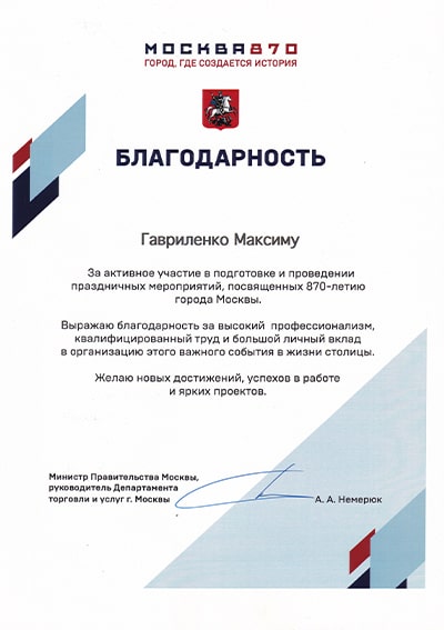 Диплом от правительства за участие в подготовке Дня Города Москвы