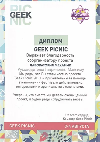 Участие Лаборатории Механик в Geek Picnic